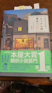 ようこそ、ヒュナム洞書店へ