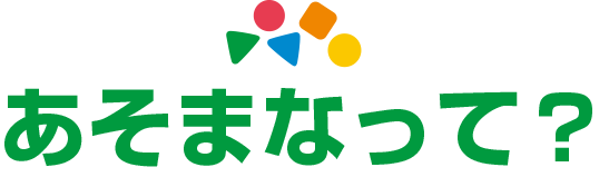 あそまなって?