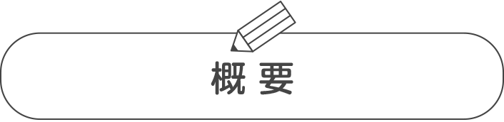 概 要