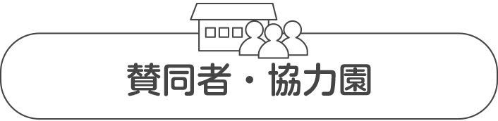 賛同者・協力園
