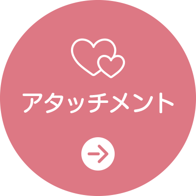 アタッチメント
