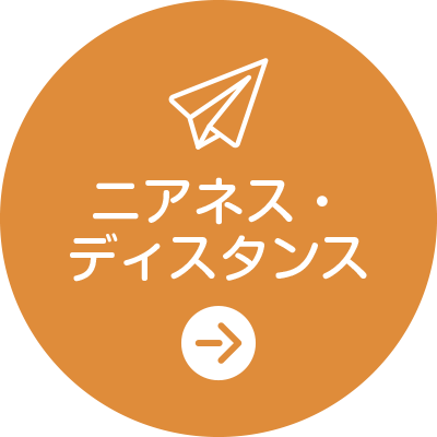 ニアネス・ディスタンス
