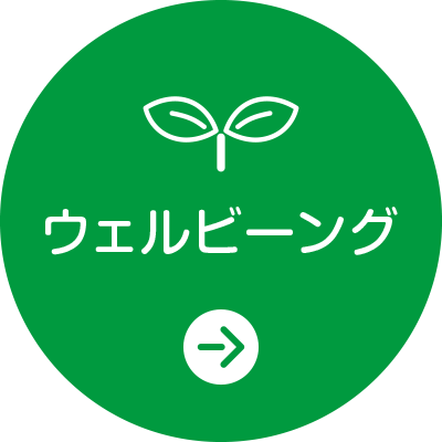 ウェルビーング