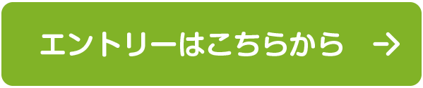 エントリーはこちらから