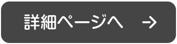 詳細ページへ