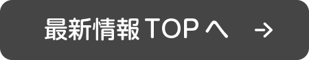 最新情報TOPへ