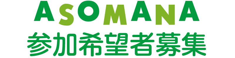 参加希望者募集