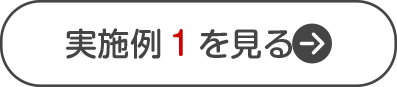 実施例を見る