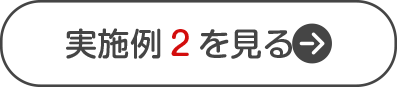 実施例を見る