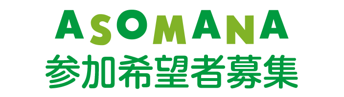 参加希望者募集