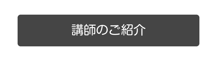 講師のご紹介