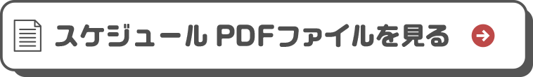 スケジュールのPDFを見る