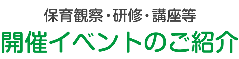 保育観察・研修・講座等のご紹介