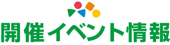開催イベント情報