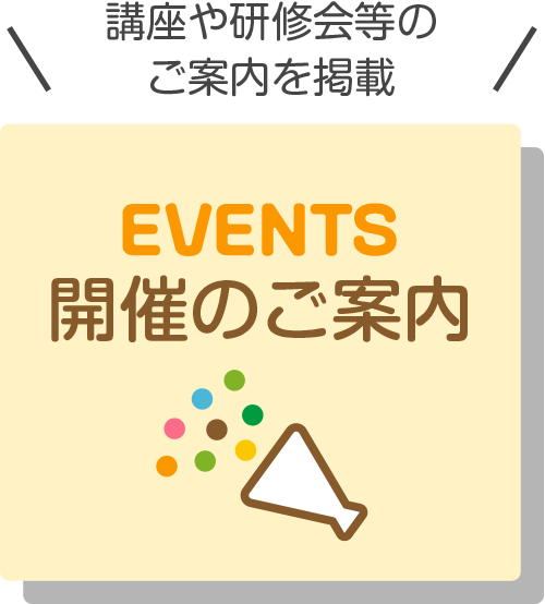 講座や研修会等のご案内を掲載