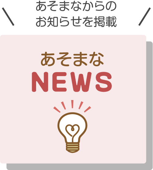 あそまなからのお知らせを掲載