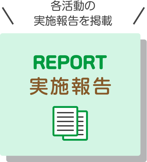 各活動の実施報告を掲載