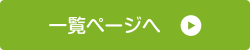 一覧ページへ