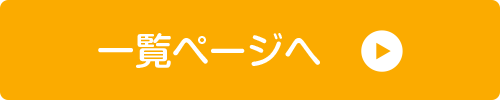 一覧ページへ