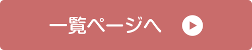 一覧ページへ