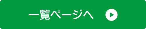 一覧ページへ