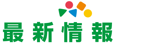 最新情報