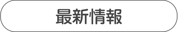 最新情報