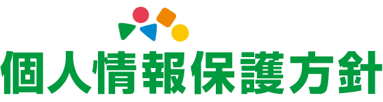 個人情報保護方針