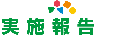 実施報告
