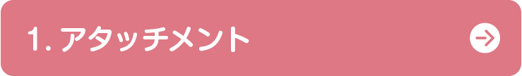 1.アタッチメント