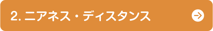 2.ニアネス・ディスタンス