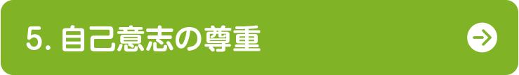 5.自己意志の尊重