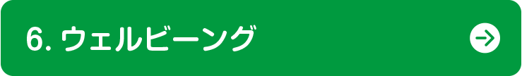 6.ウェルビーング