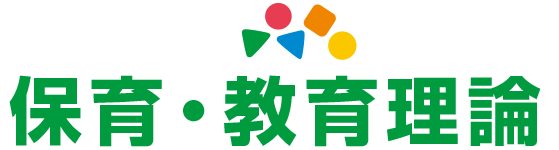 保育・教育理論