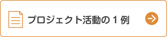 プロジェクト活動の1例