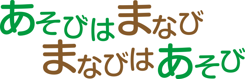 あそびはまなび
